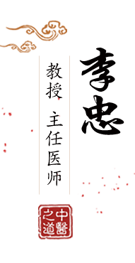 爽喷在线欧美女仆北京中医肿瘤专家李忠的简介